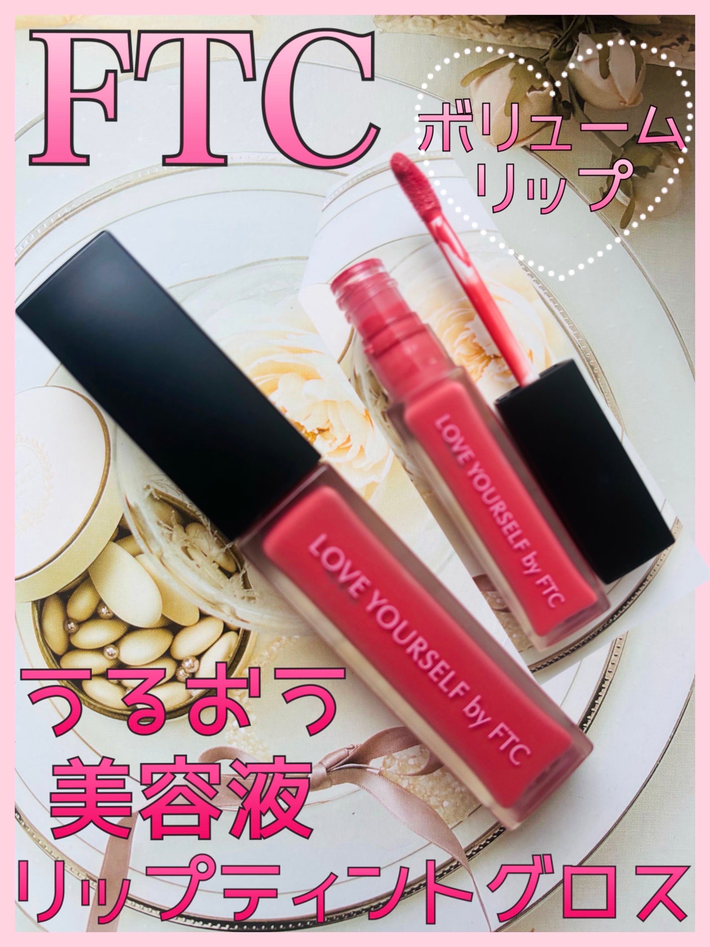 FTCリッチリップグロス/FTC/リップグロスを使ったクチコミ(1枚目)