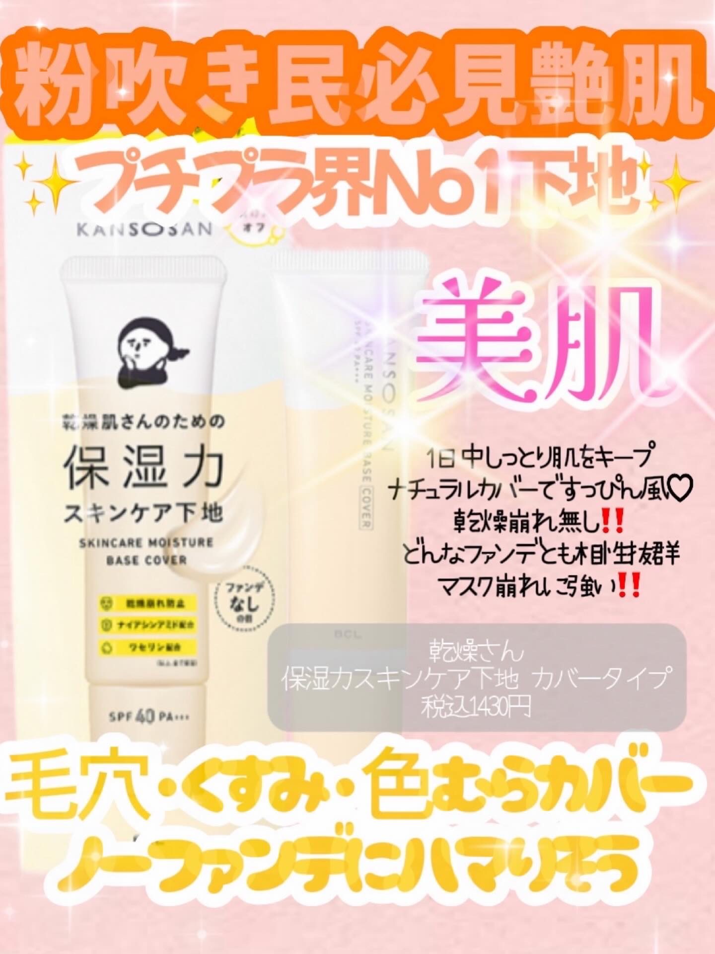 乾燥さん 保湿力スキンケア下地 カバータイプ/乾燥さん/化粧下地を使ったクチコミ（1枚目）