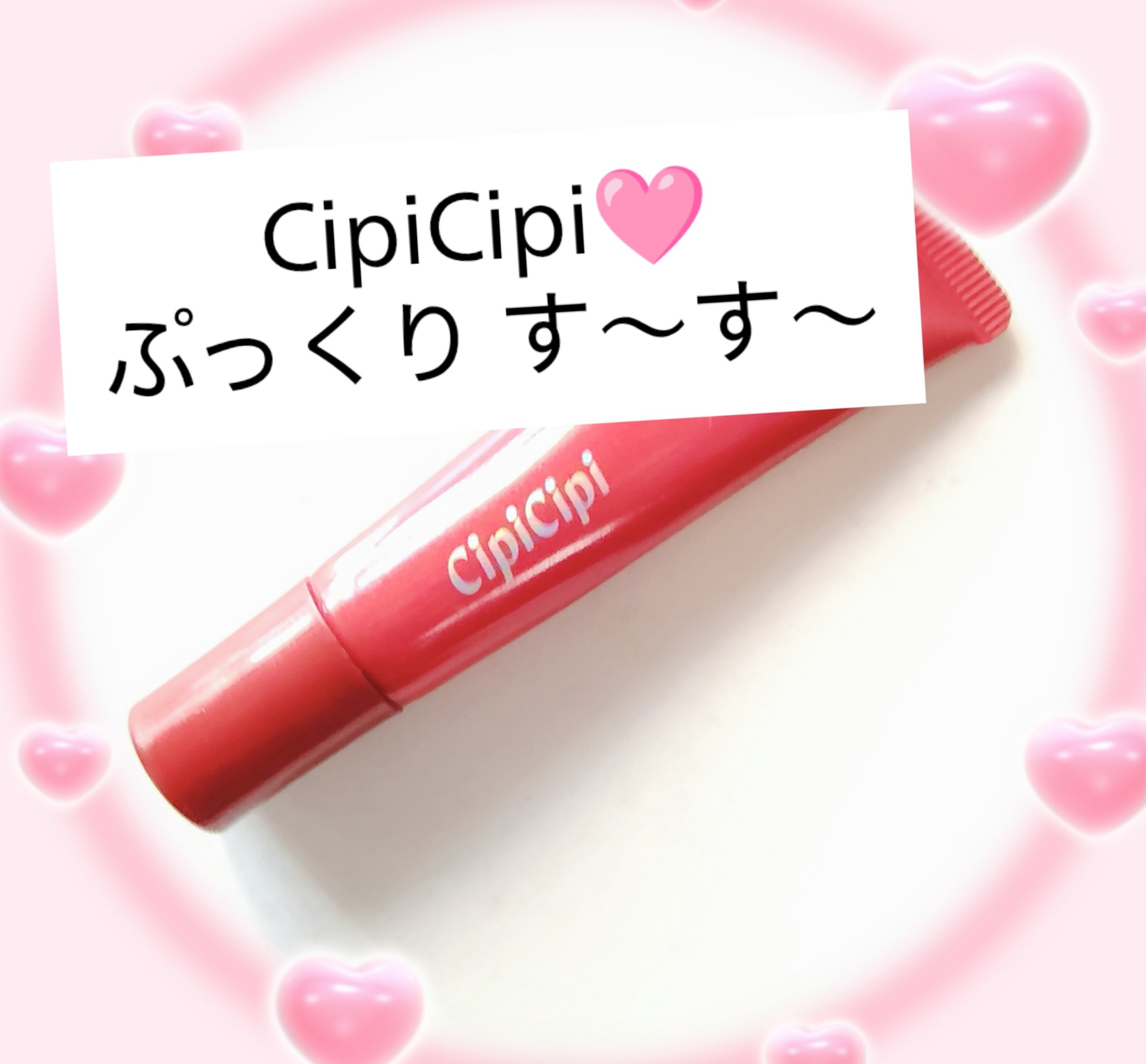リッププランパー ピリカラ/CipiCipi/リッププランパーを使ったクチコミ（1枚目）