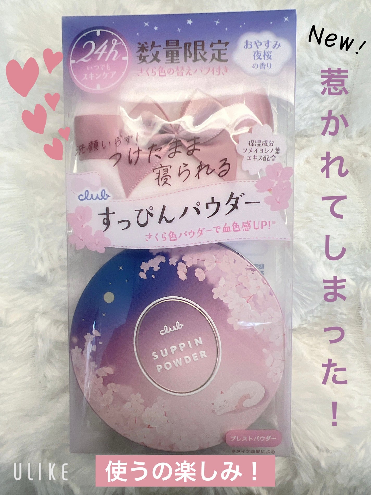 すっぴんパウダー おやすみ夜桜の香り/クラブ/プレストパウダーを使ったクチコミ(1枚目)