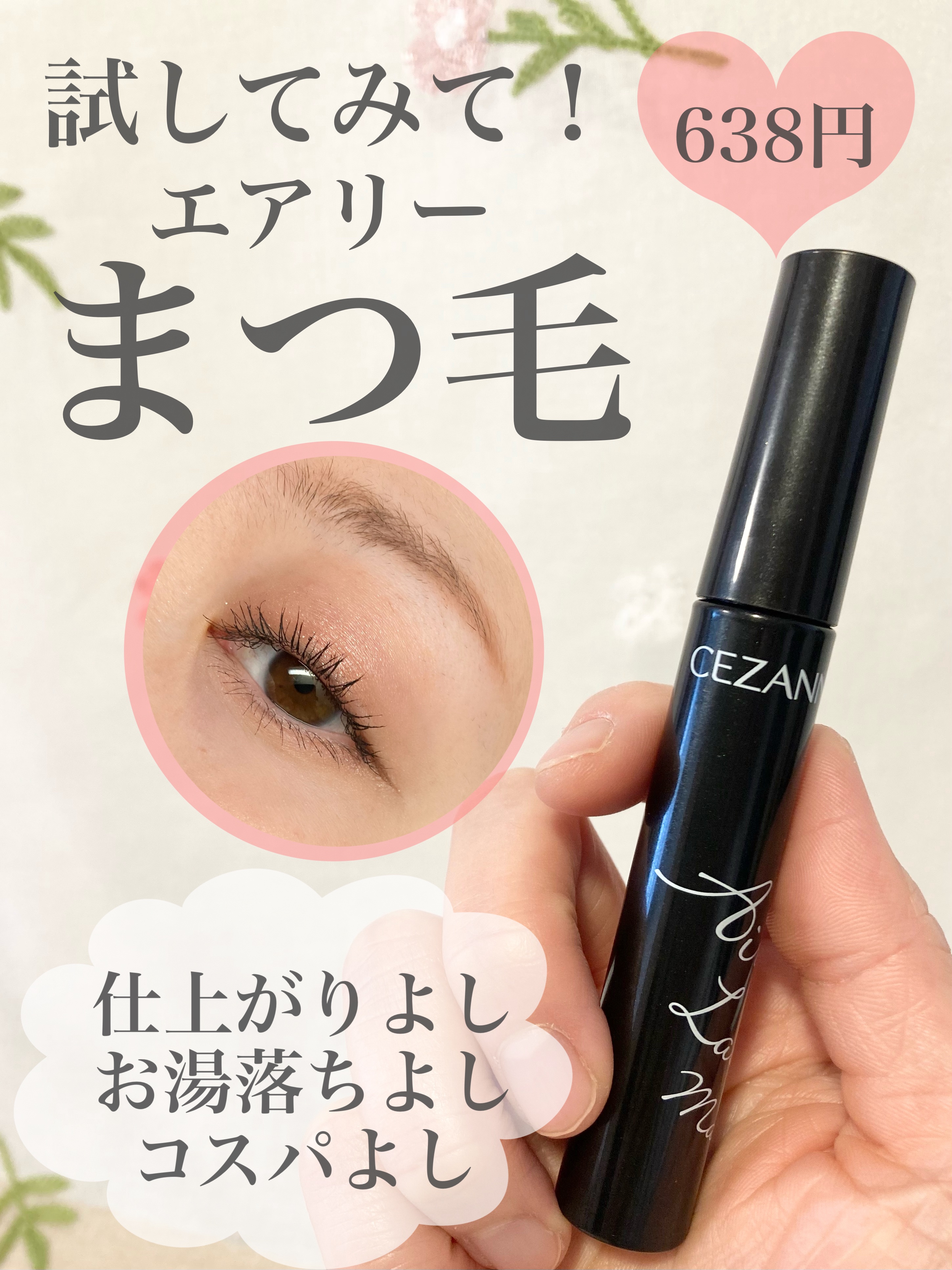 エアリーロングラッシュマスカラ/CEZANNE/マスカラを使ったクチコミ（1枚目）