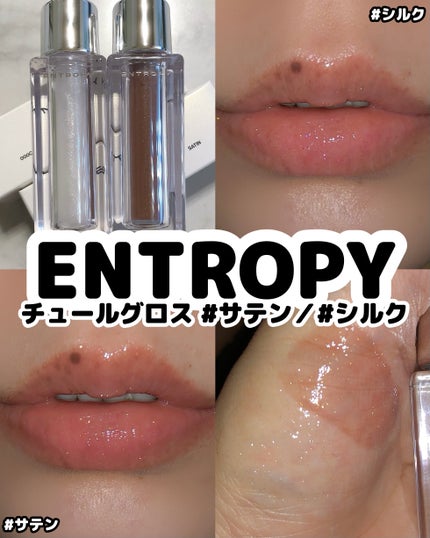 チュールグロス/ENTROPY/リップグロスを使ったクチコミ(1枚目)