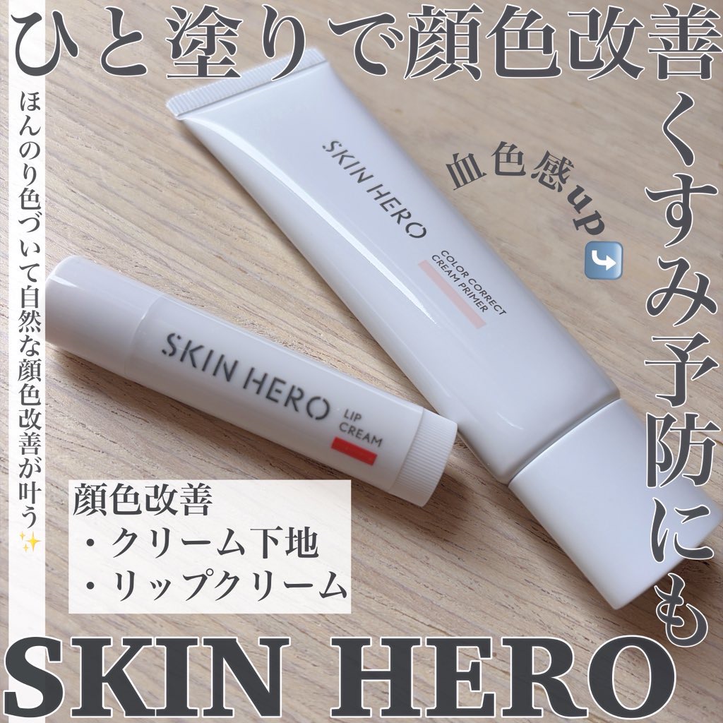 スキンヒーロー　顔色改善リップクリーム/スキンヒーロー/リップクリームを使ったクチコミ（1枚目）