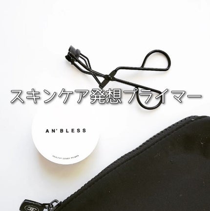 ヘルシーカバープライマー/AN’BLESS/化粧下地を使ったクチコミ(1枚目)