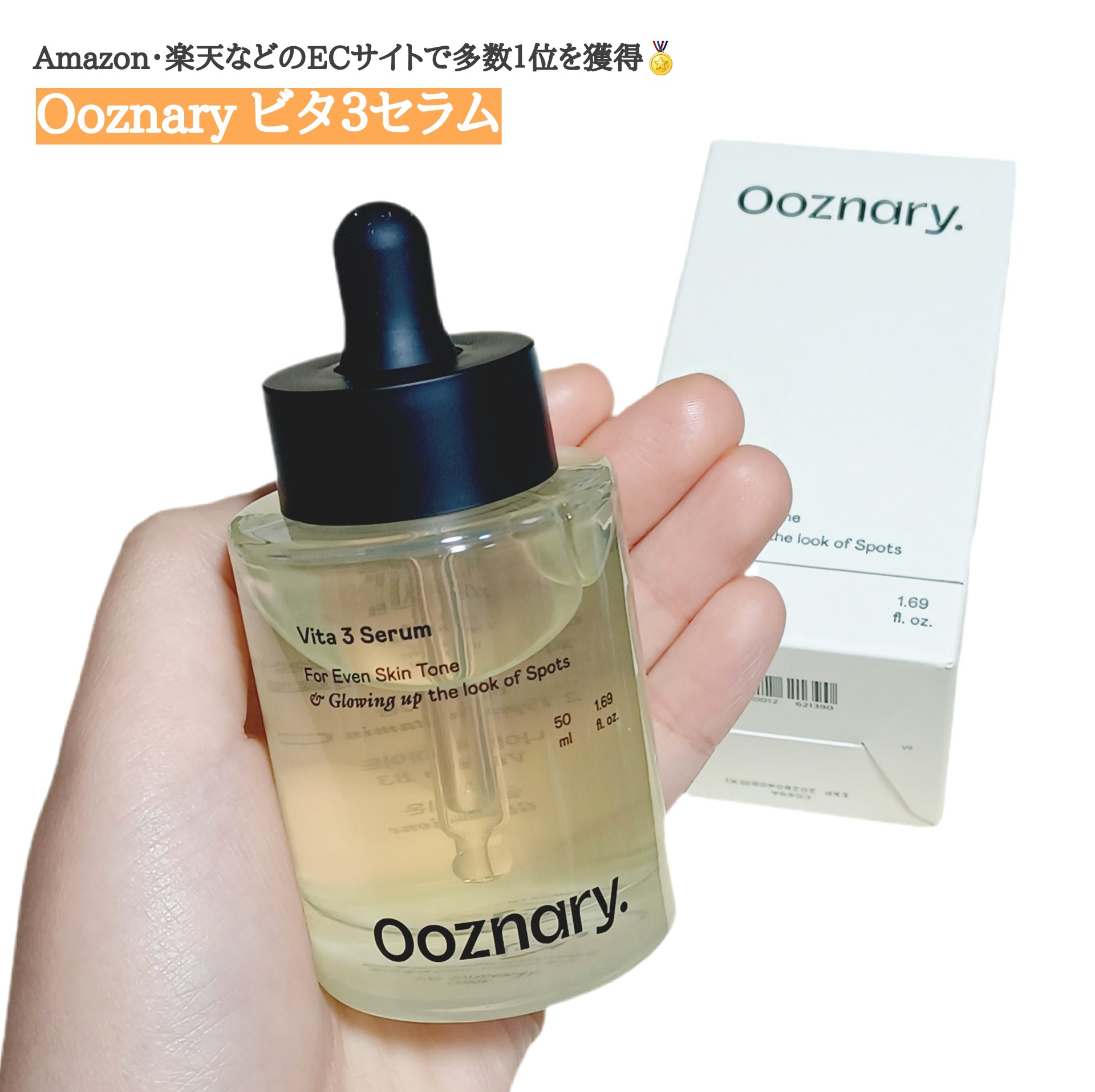 ビタ3セラム/オーズナリー/美容液を使ったクチコミ（1枚目）
