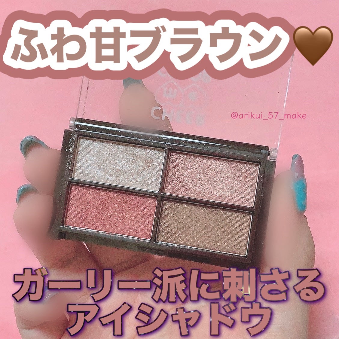 CHEER me COLOR アイシャドウ/セリア/アイシャドウパレットを使ったクチコミ(1枚目)