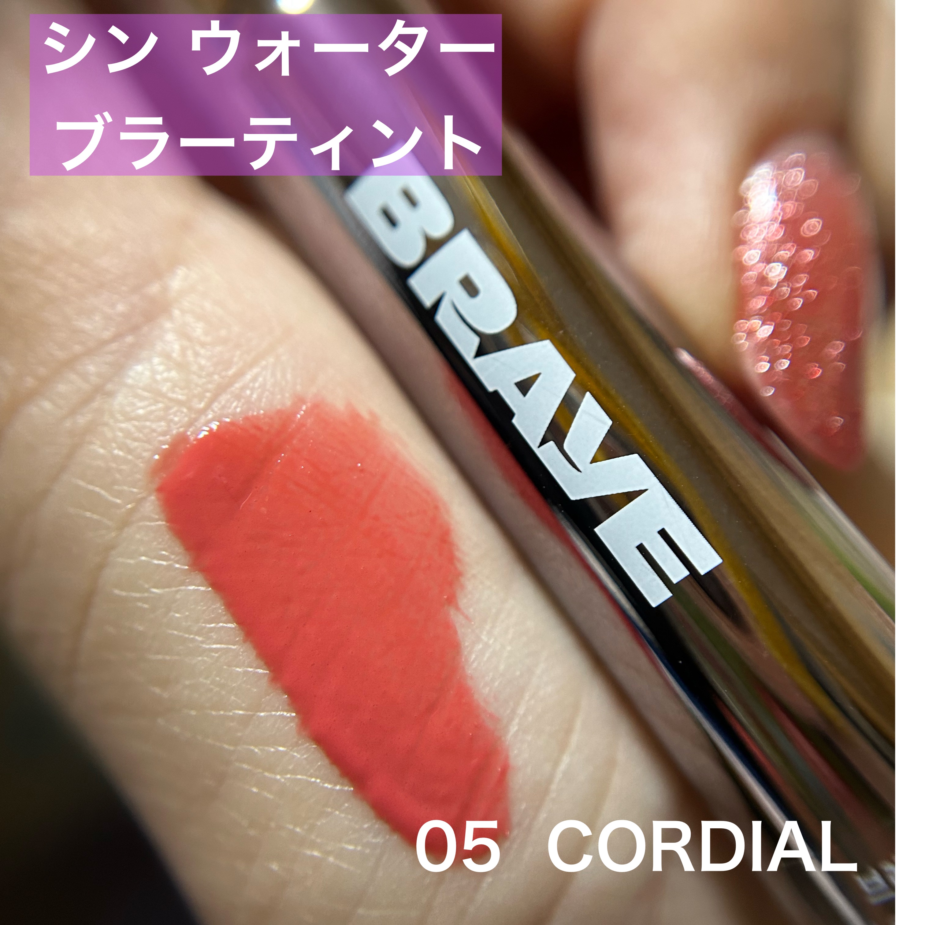 シンウォーターブラーティント/BRAYE/リップティントを使ったクチコミ（2枚目）