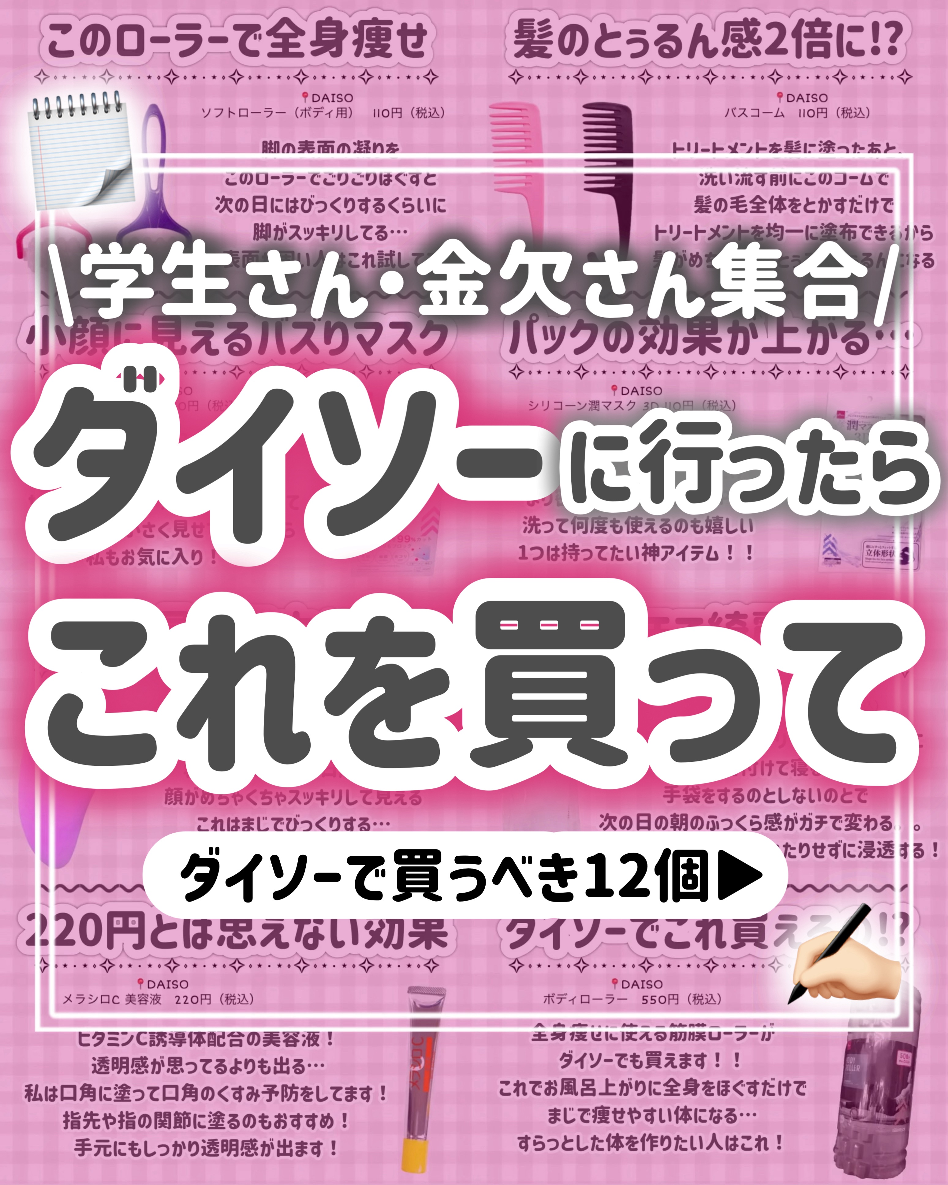 DAISO ソフトローラー(ボディ用)のクチコミ「【学生さん全員集合】ダイソーだけで垢抜ける‼️ダイソーに行ったらこれ探して👀🩷

今回は、

.....」（1枚目）