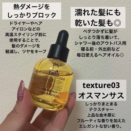 パフュームヘアオイル オスマンサス/La'dor/ヘアオイルを使ったクチコミ(2枚目)