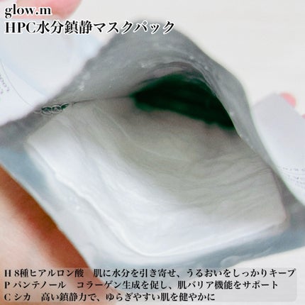 ダーマHPCモイスチャーカーミングマスク/Glow.M/シートマスク・パックを使ったクチコミ(2枚目)