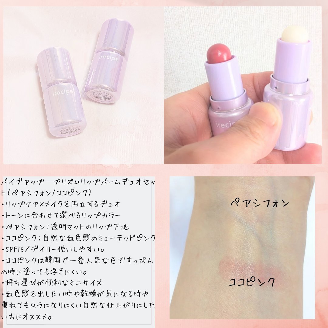 バイブアップライン リップバーム デュオセット/irecipe/メイクアップキットを使ったクチコミ（2枚目）