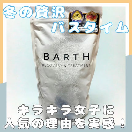 中性重炭酸入浴剤/BARTH/炭酸系入浴剤を使ったクチコミ(1枚目)