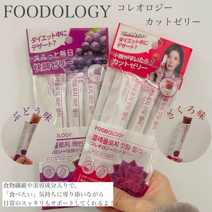 コレオロジーカットゼリー/FOODOLOGY/食品を使ったクチコミ(3枚目)