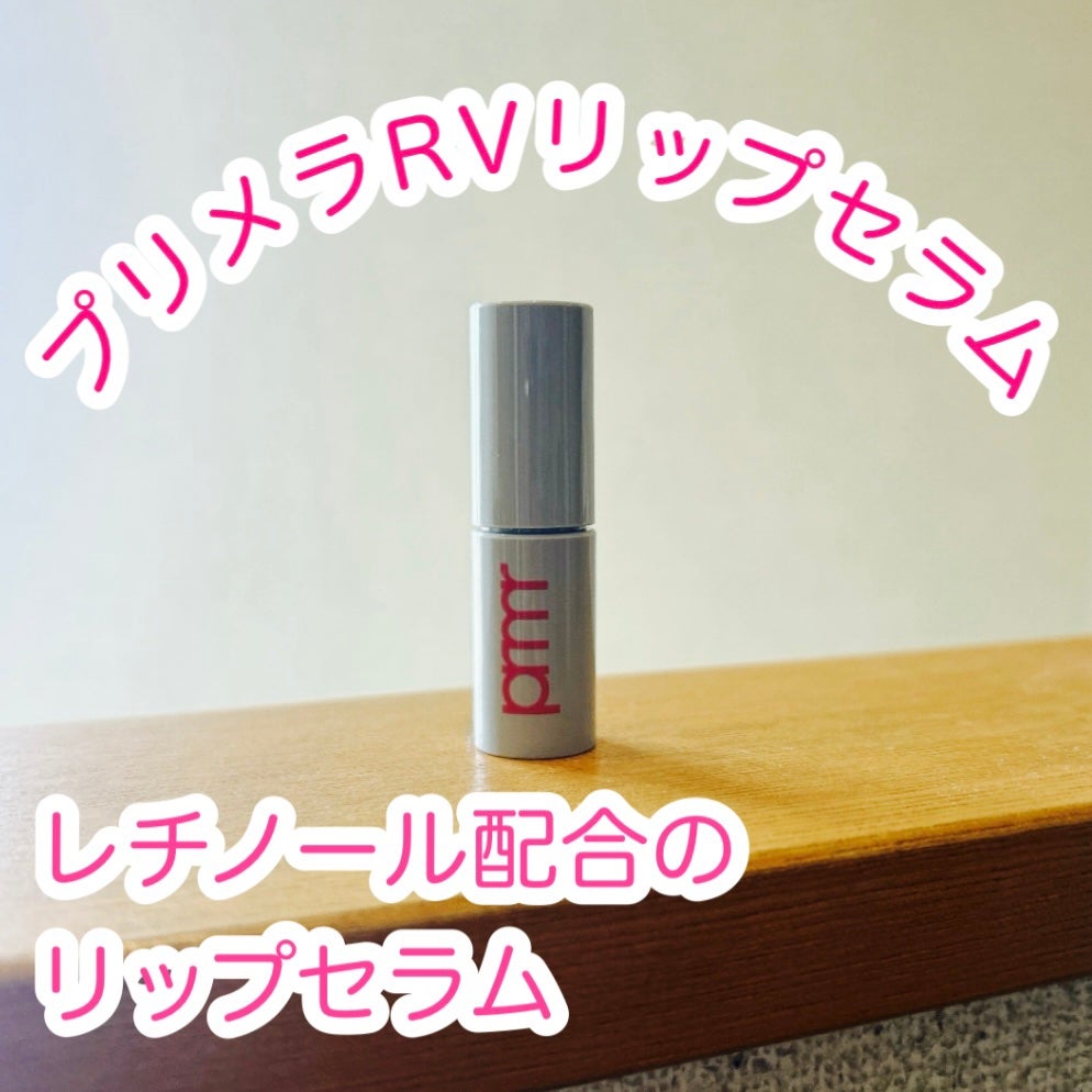レチノール ボリューム リップセラム/primera/リップグロスを使ったクチコミ(1枚目)