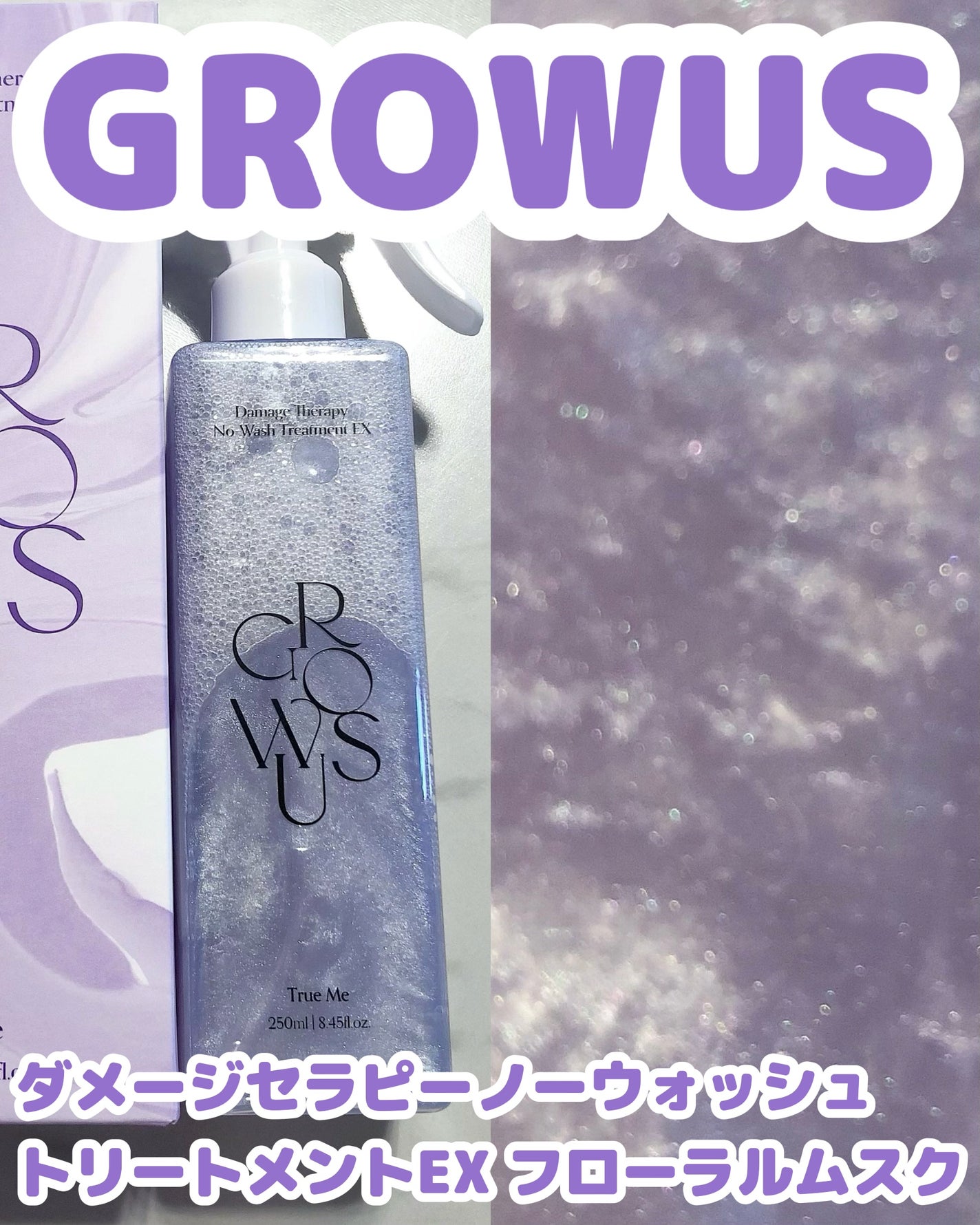 洗い流さないトリートメント/GROWUS/アウトバストリートメントを使ったクチコミ(1枚目)