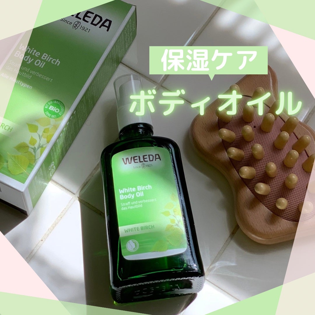 ホワイトバーチ ボディオイル/WELEDA/ボディオイルを使ったクチコミ(1枚目)