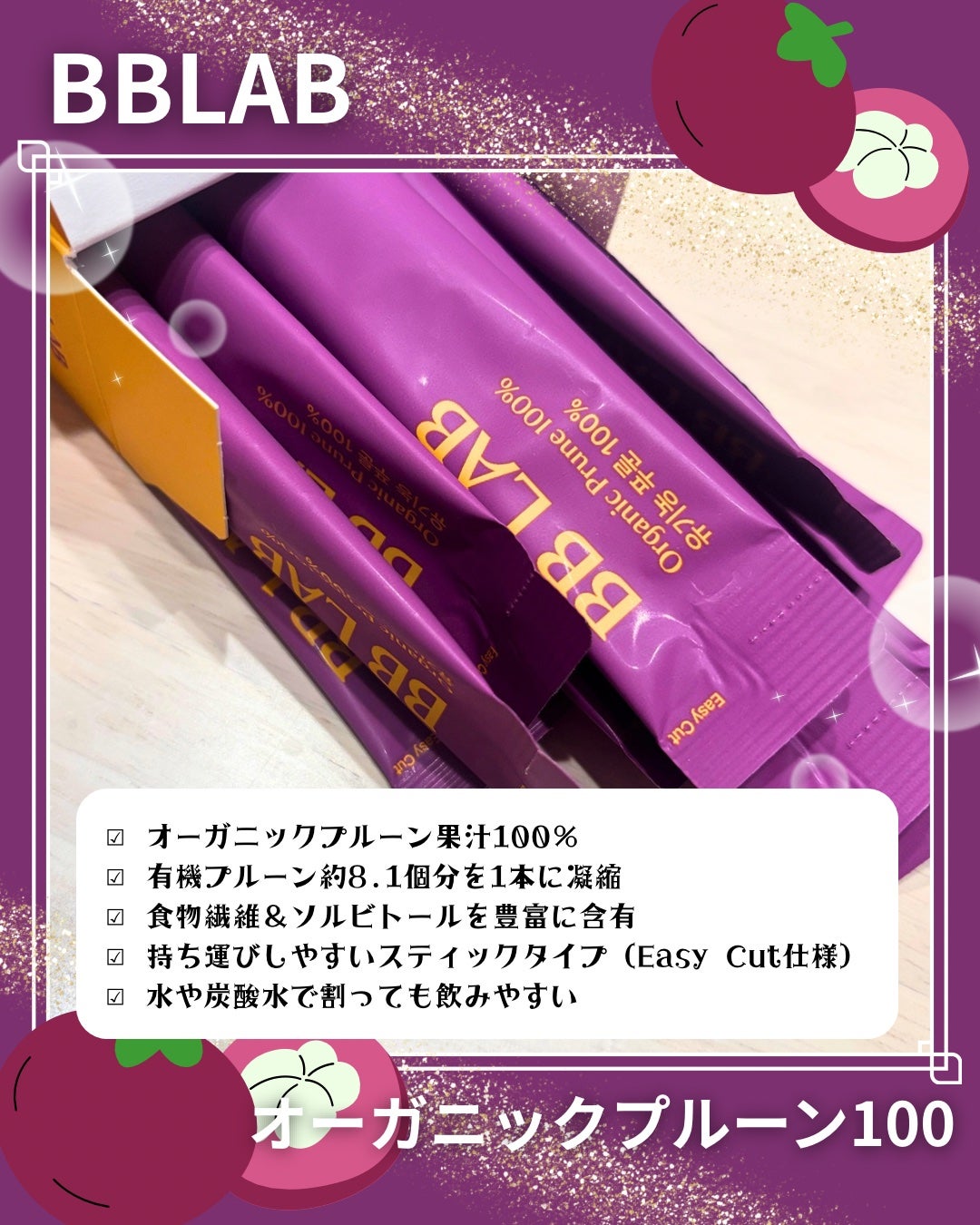 オーガニックプルーン100/BB LAB/美容ドリンクを使ったクチコミ(3枚目)