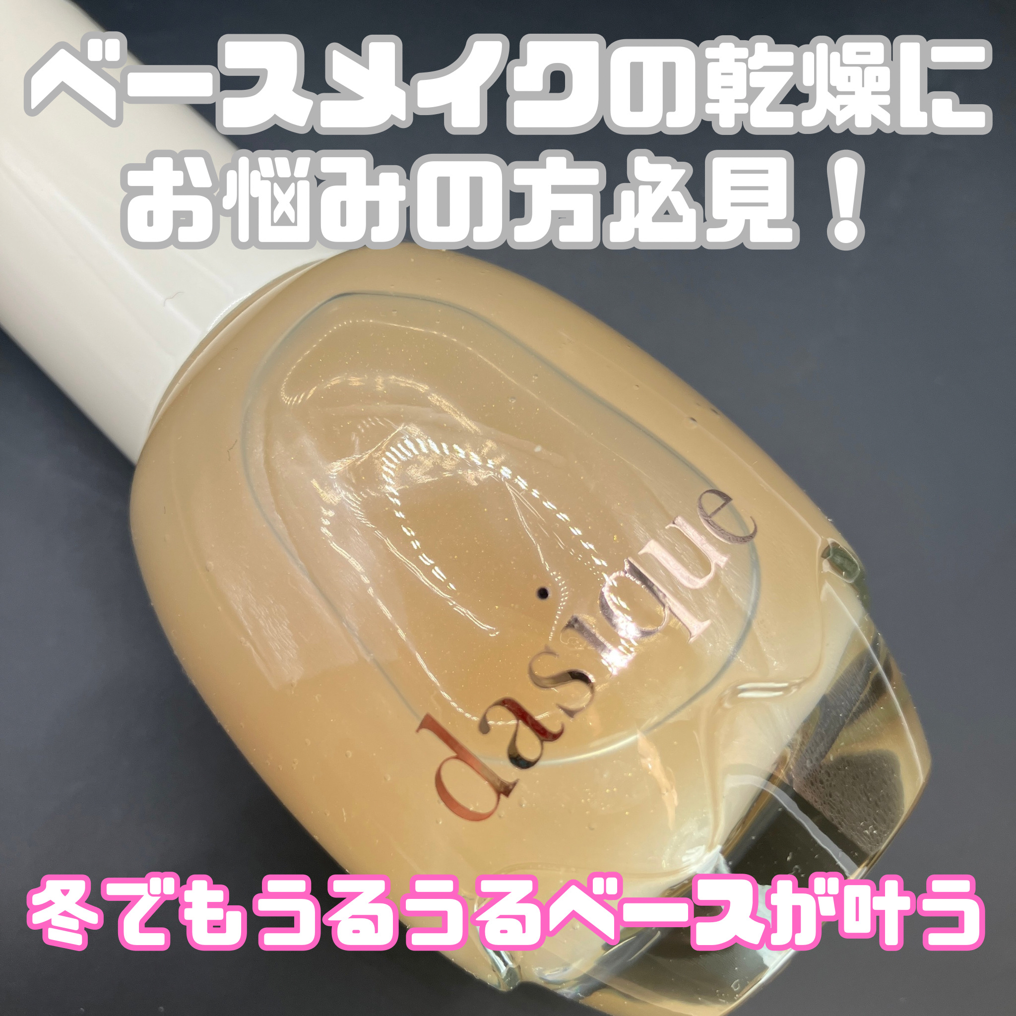 ウォーターベールプライマー/dasique/化粧下地を使ったクチコミ（1枚目）