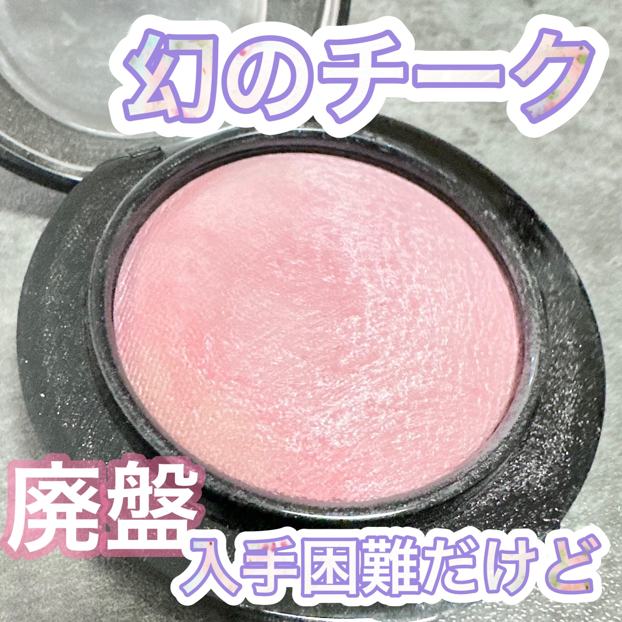 M・A・C M·A·C ミネラライズ ブラッシュのクチコミ「まじで可愛い🩷
白ピンクパール🩷

ツヤツヤ仕上がりで頬からビーム級
青みがそこまで強くない白.....」（1枚目）