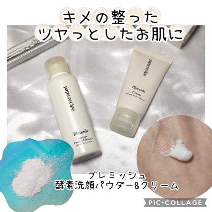 ブレミッシュ 酵素 洗顔パウダー/PAPA RECIPE/洗顔パウダーを使ったクチコミ(1枚目)
