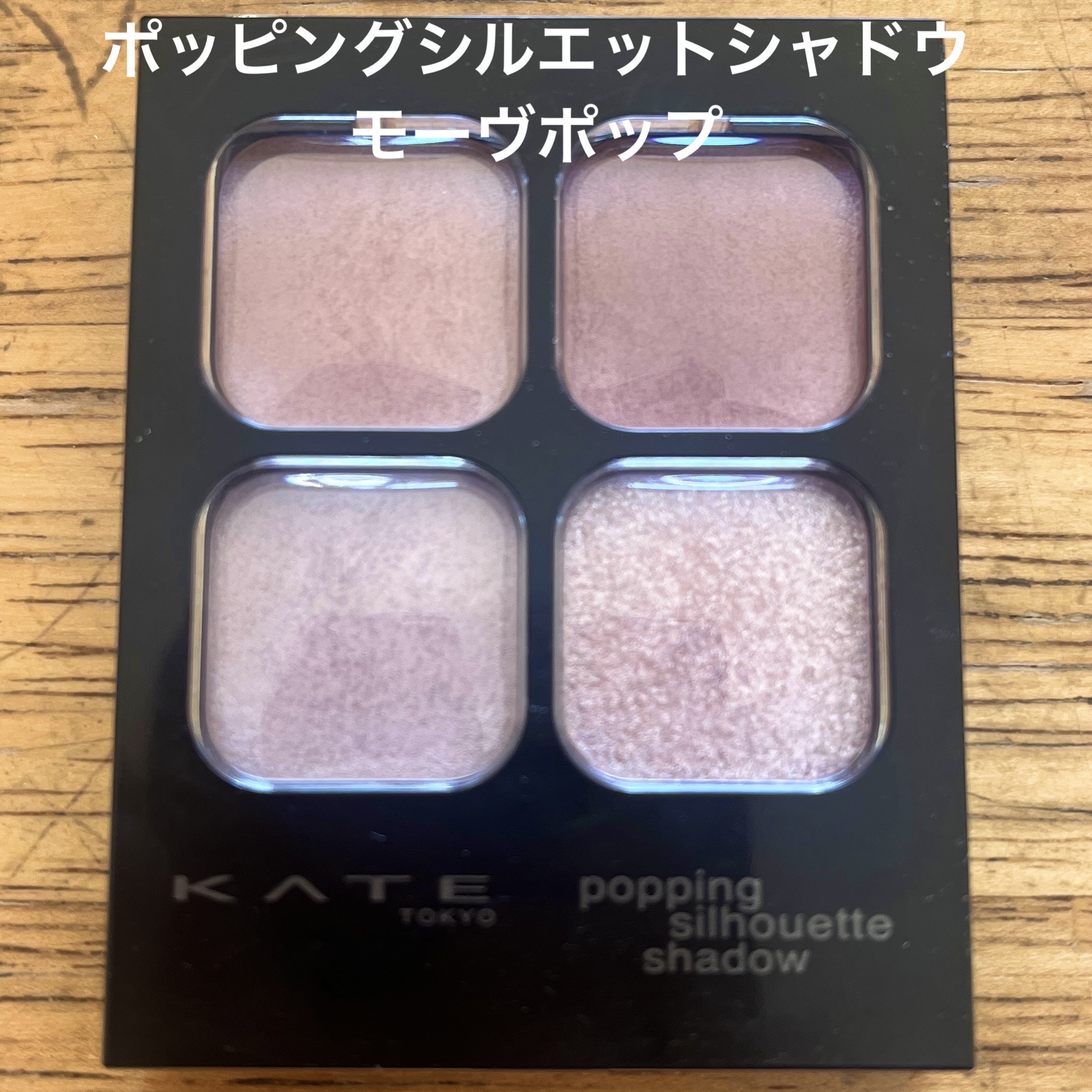 ケイト ポッピングシルエットシャドウ/KATE/アイシャドウパレットを使ったクチコミ（2枚目）