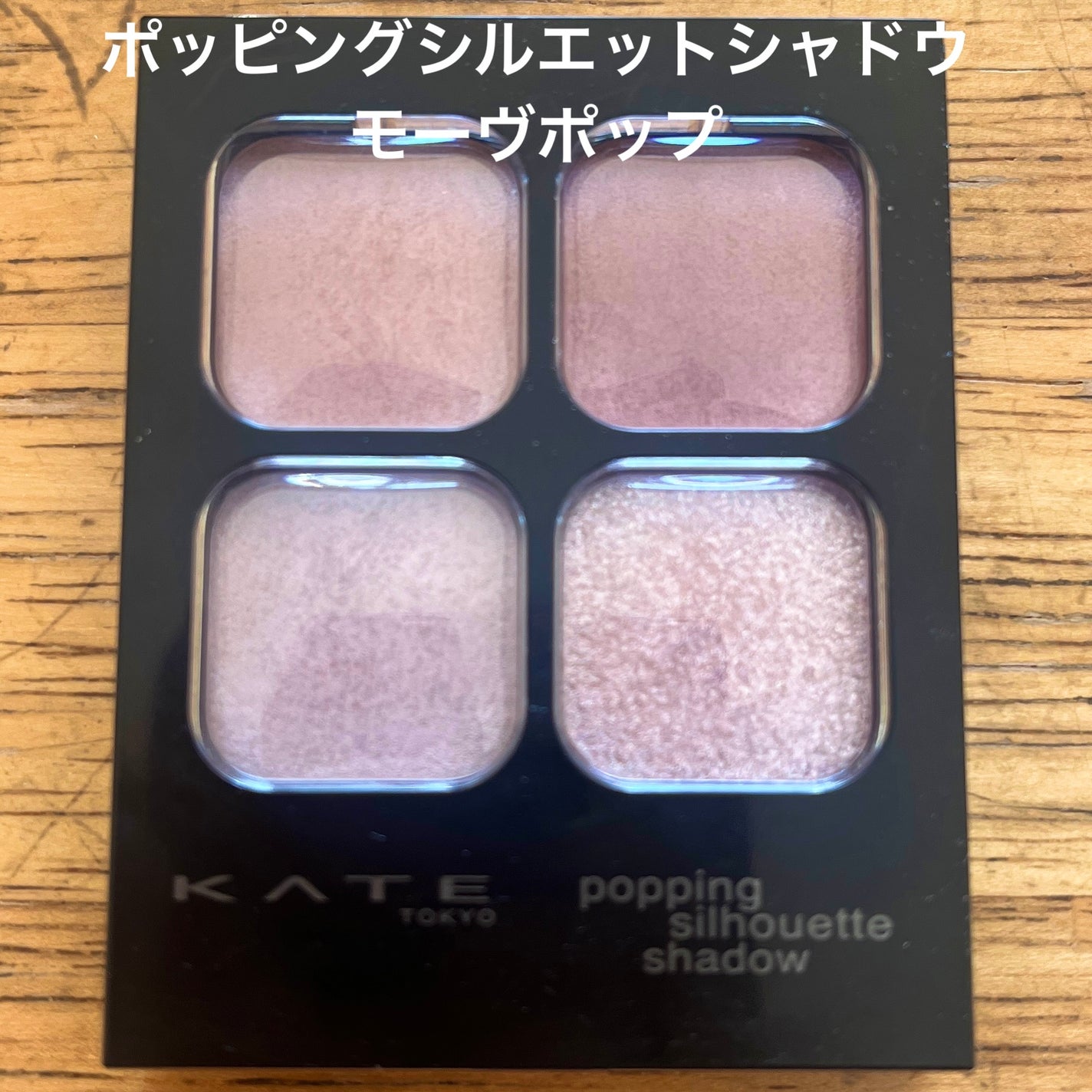 ケイト ポッピングシルエットシャドウ/KATE/アイシャドウパレットを使ったクチコミ(2枚目)
