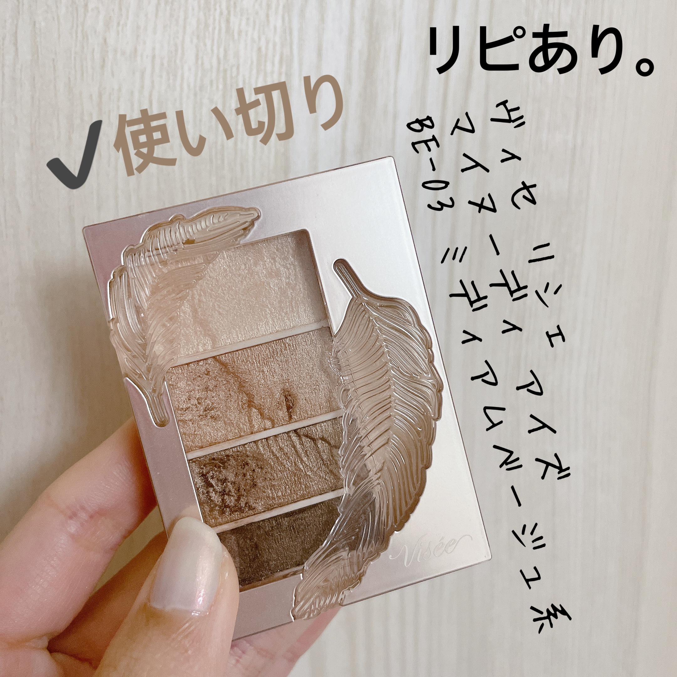 リシェ マイヌーディ アイズ/Visée/アイシャドウパレットを使ったクチコミ（3枚目）