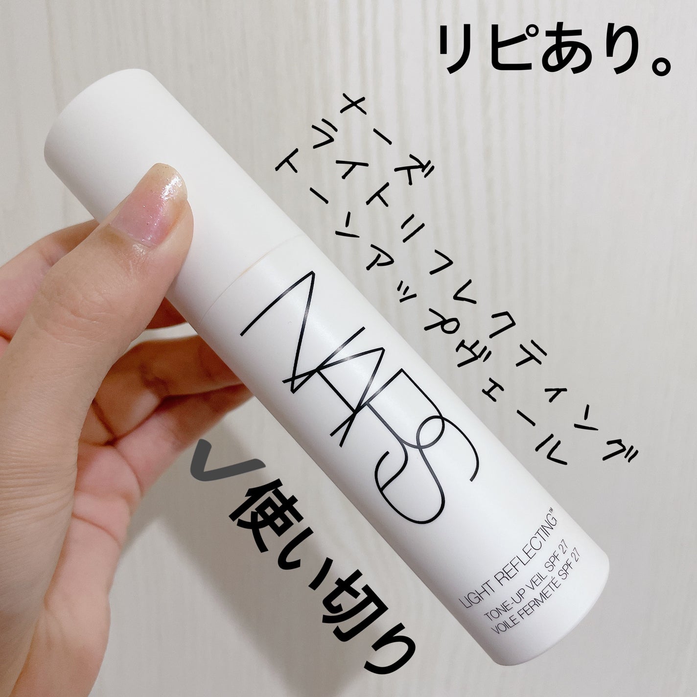 ライトリフレクティング トーンアップヴェール/NARS/化粧下地を使ったクチコミ(3枚目)
