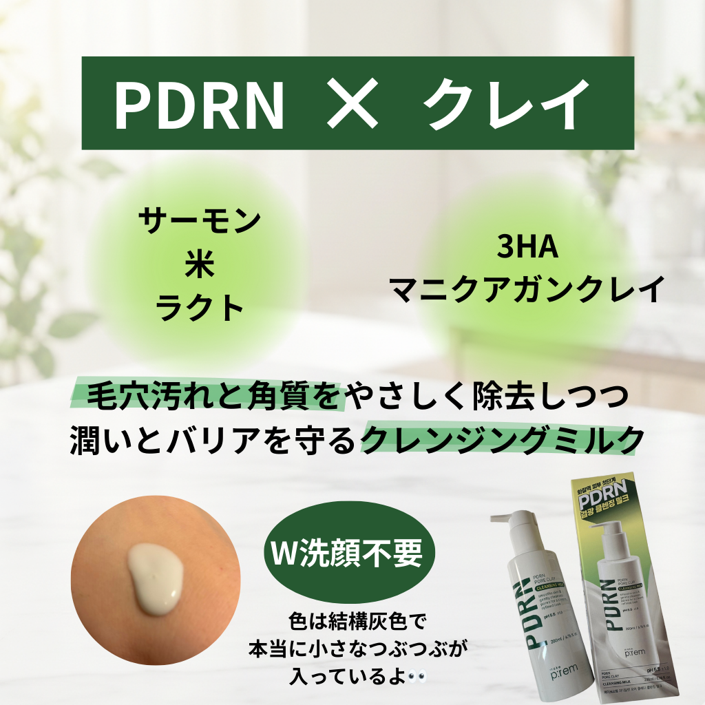 PDRNポアクレイクレンジングミルク/make prem/ミルククレンジングを使ったクチコミ（2枚目）