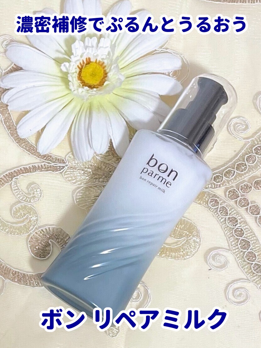 ボンリペアミルク/bonparme/ヘアミルクを使ったクチコミ（1枚目）