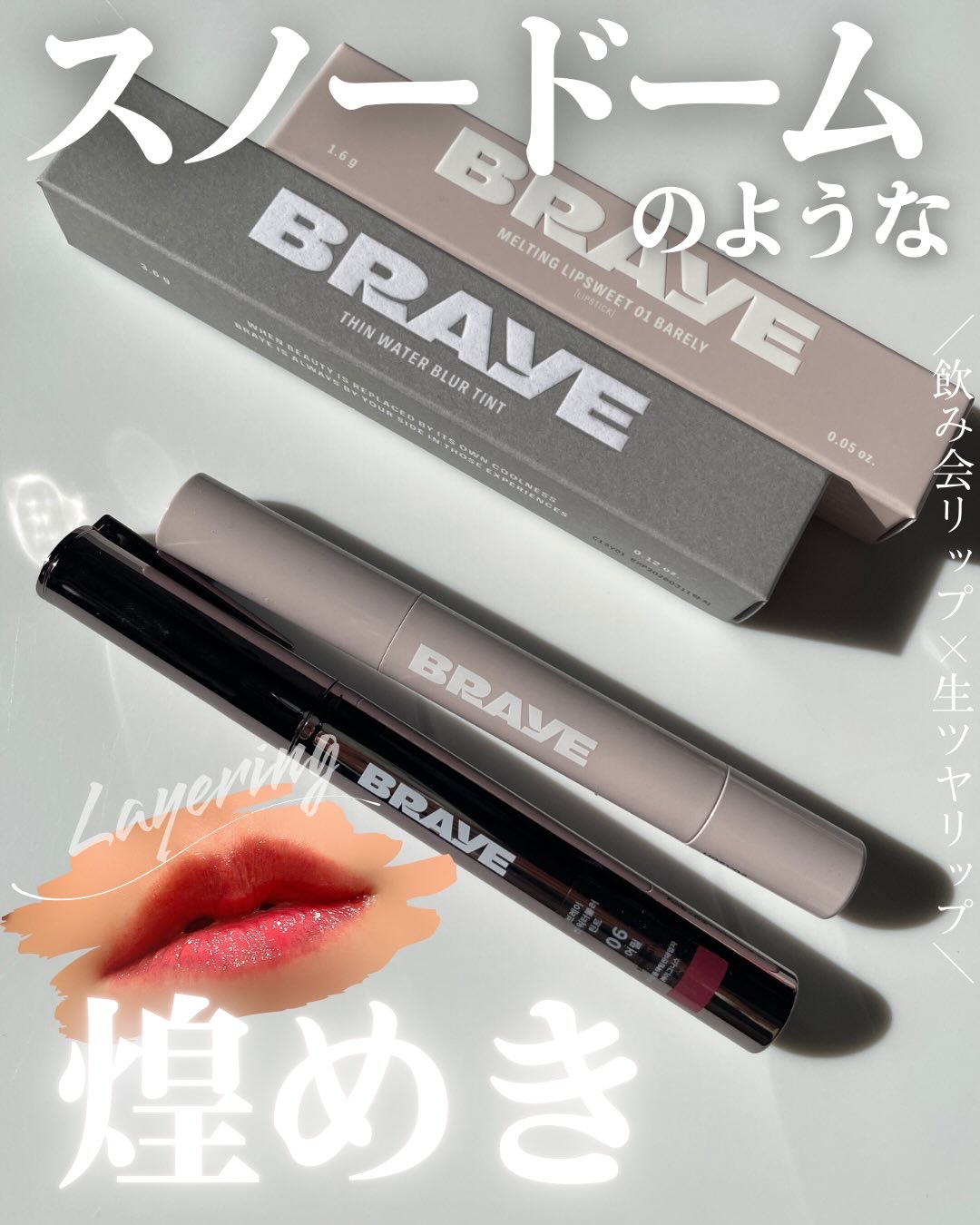 メルティングリップスウィート/BRAYE/口紅を使ったクチコミ（1枚目）