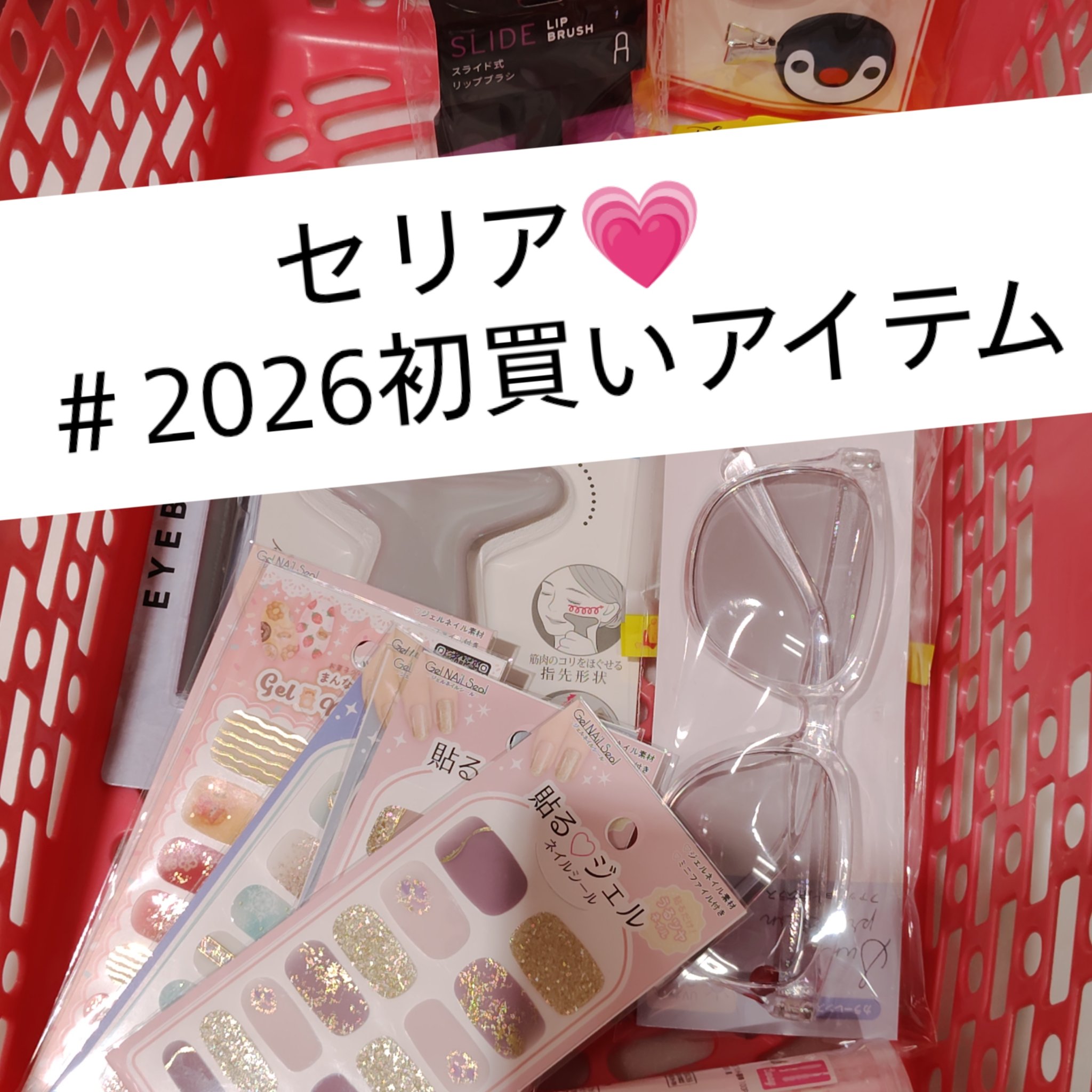  #2026年初買いアイテム 

✼••┈┈••✼••┈┈••✼••┈┈••✼•
セリア

気になるの　かごに　入れてみた

貼るジェルネイル　　110円　　

前髪クリップ　　ピングー　　　110円
　

気になってる方は是非チェックして