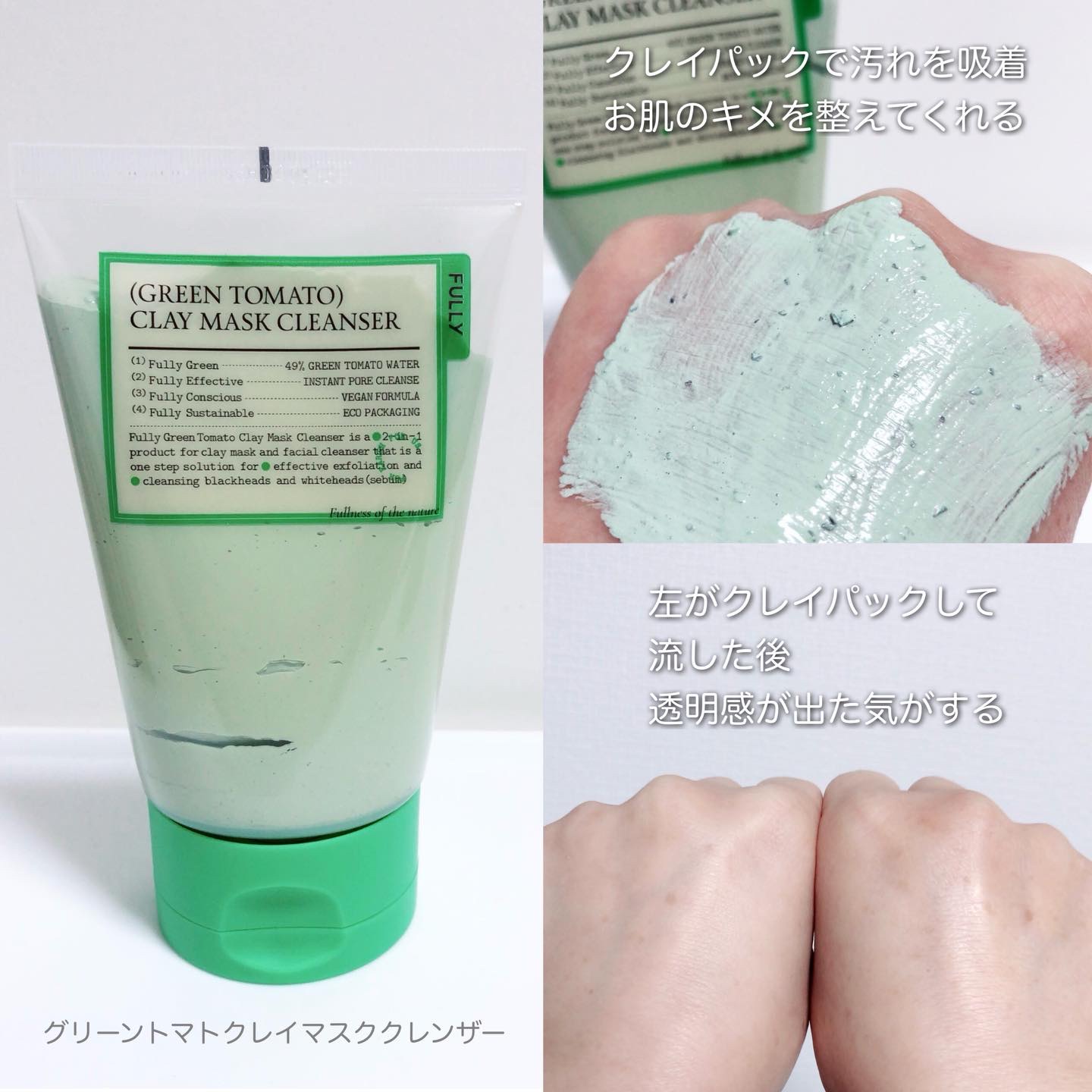 グリーントマトクレイマスククレンザー/FULLY/洗い流すパック・マスクを使ったクチコミ（2枚目）