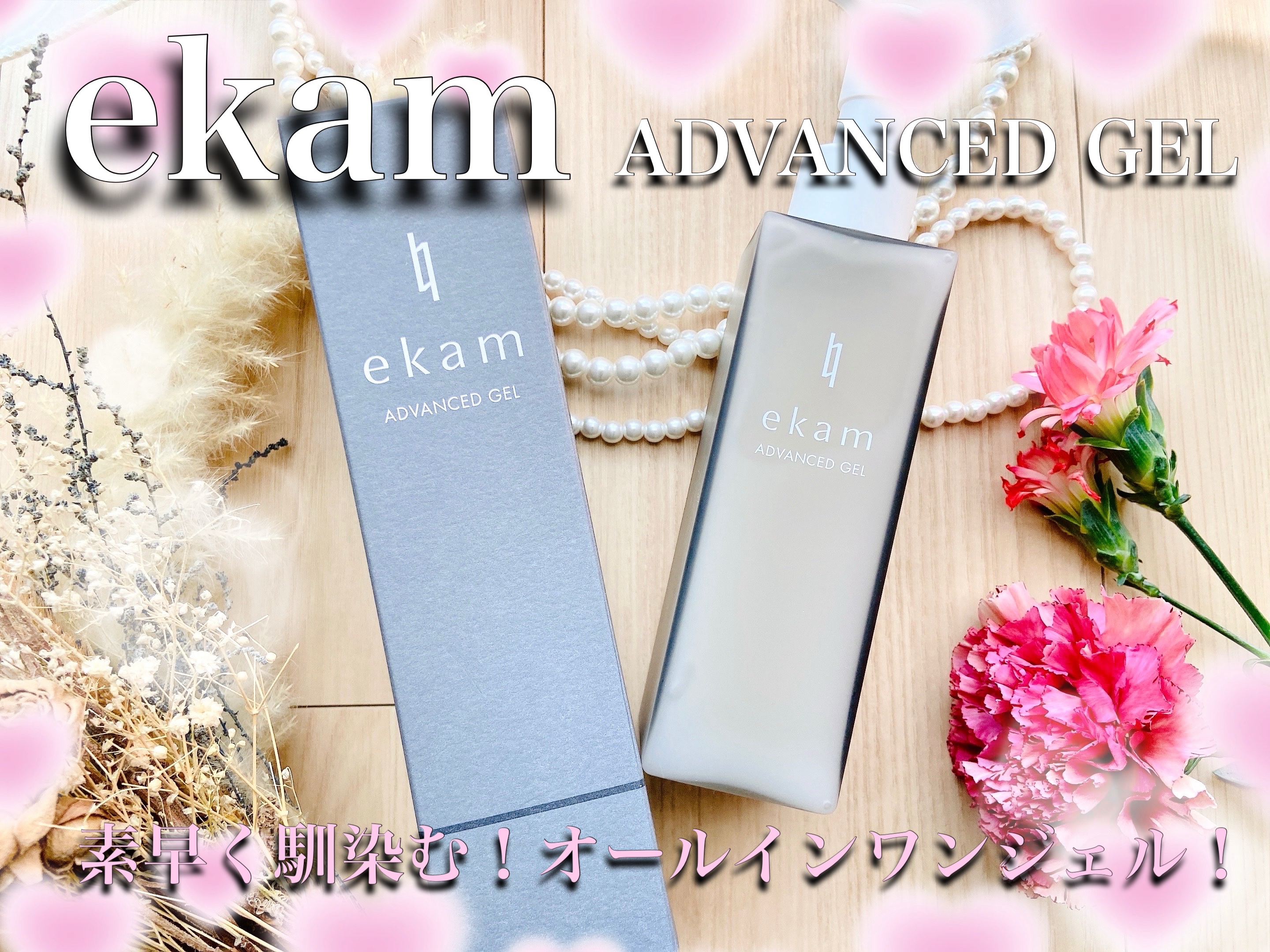 ekam ekam アドバンスドジェル＜オールインワンジェル＞のクチコミ「※コエタスのモニターキャンペーンでいただいた、エカム アドバンスドジェルについてのレビューです.....」（1枚目）