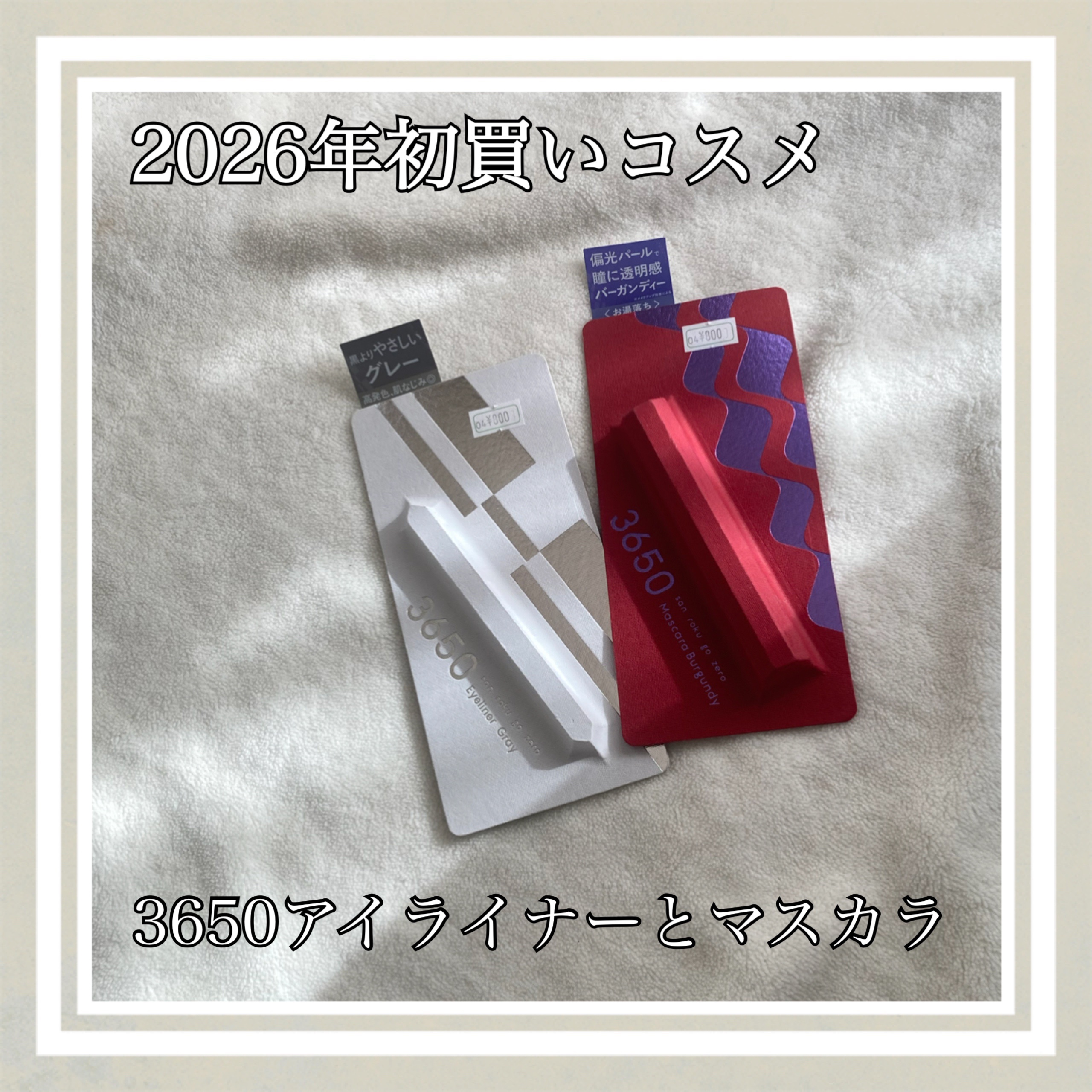 #2026年初買いアイテム 

ファミマで半額になっていたので購入しました♡

●リキッドアイライナー
→めちゃくちゃ描きやすい！
　描きやすさは今までの中でNo.1
→皮脂崩れしちゃうけど汚くはならない
　リピしたいほどではない…
　星は