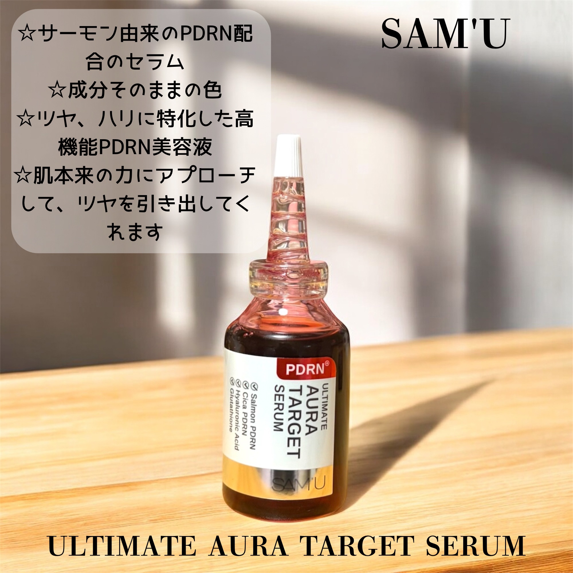 PDRNアルティメットオーラターゲットセラム/SAM'U/美容液を使ったクチコミ（2枚目）