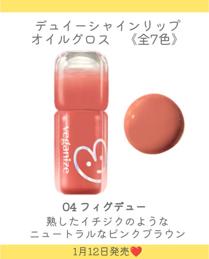 デュイーシャインリップオイルグロス/Veganize/リップグロスを使ったクチコミ(6枚目)