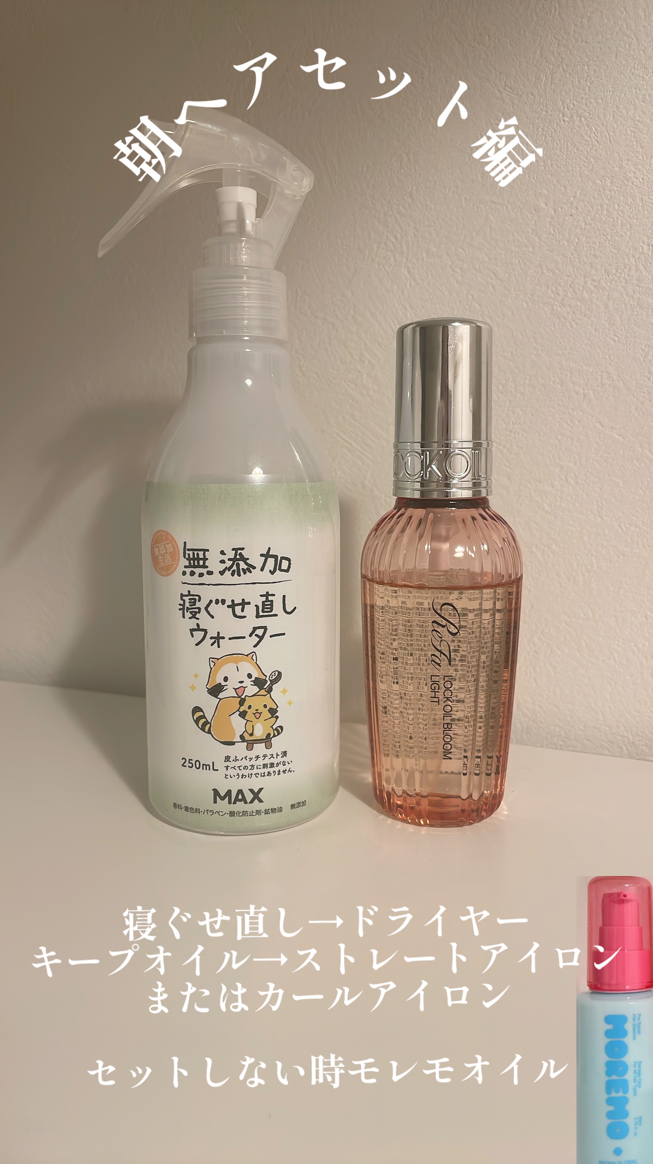 いつもお世話になっております。

朝のヘアセット編です

🤍マックス
無添加 寝ぐせ直しウォーター

🤍リファ
リファロックオイルブルームライト

正直言って自転車でめちゃくちゃになるので直しても無駄なときもあります🚲

リファいい匂