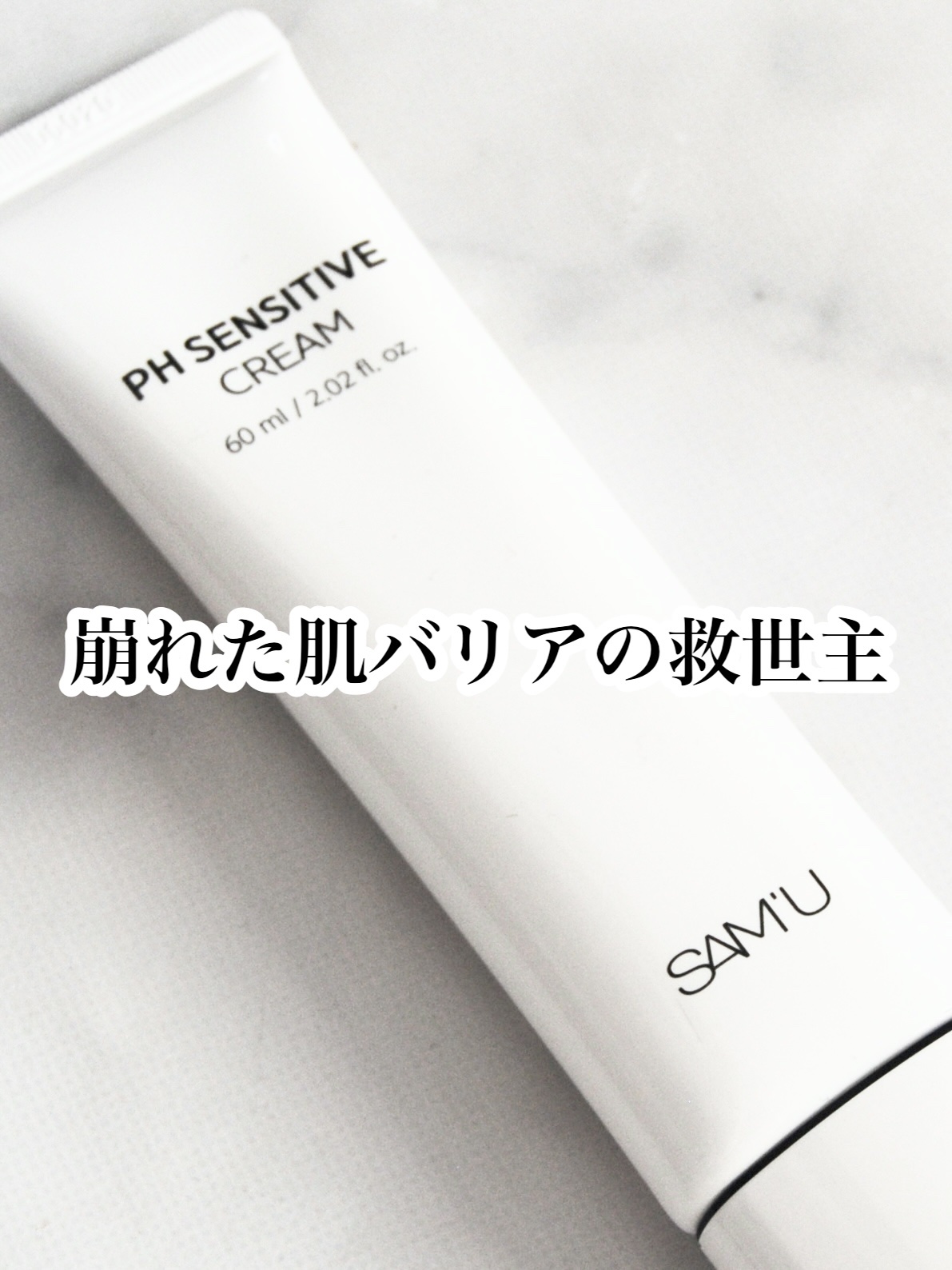 サミュ PHセンシティブクリーム/SAM'U/フェイスクリームを使ったクチコミ（1枚目）