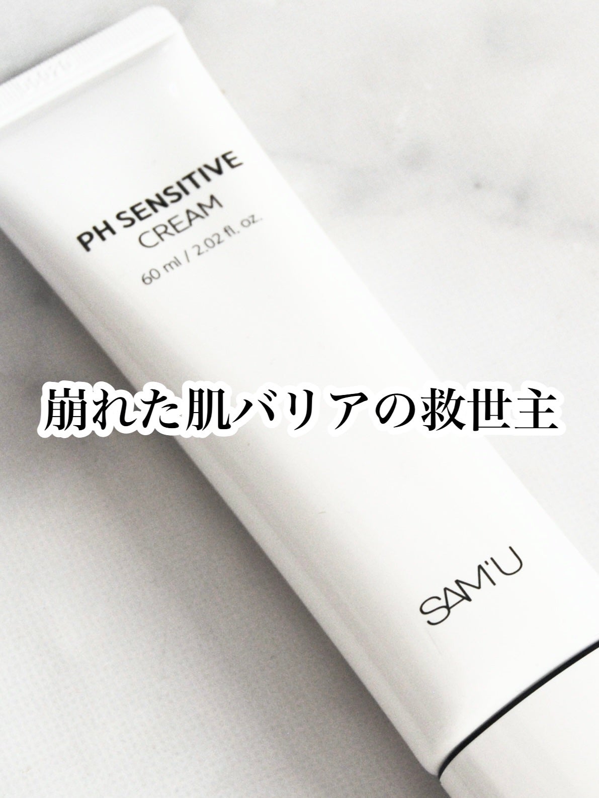 サミュ PHセンシティブクリーム/SAM'U/フェイスクリームを使ったクチコミ(1枚目)