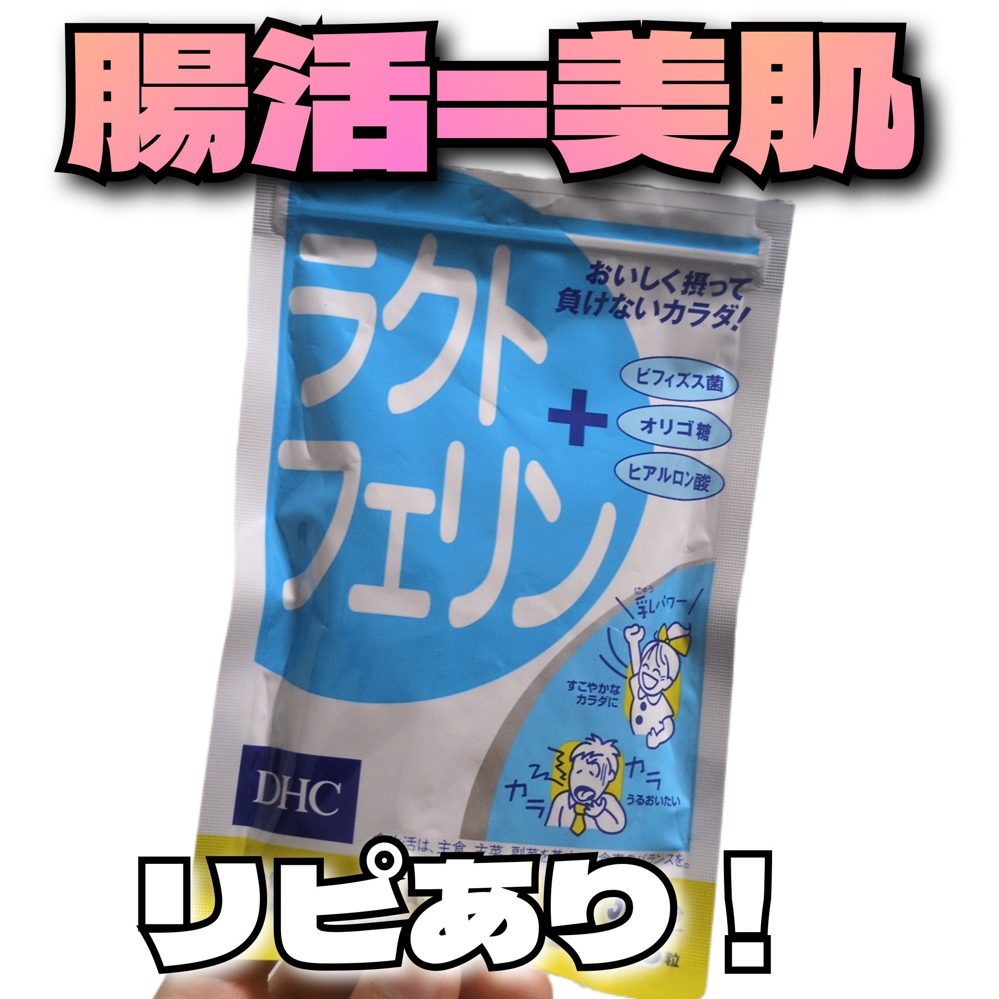 ラクトフェリン/DHC/健康サプリメントを使ったクチコミ（1枚目）