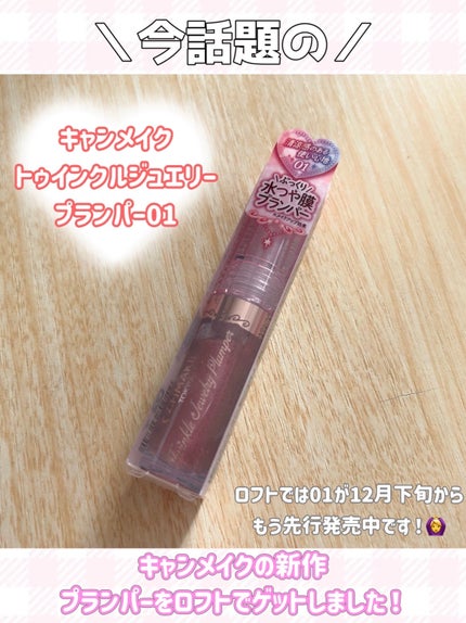 トゥインクルジュエリープランパー/キャンメイク/リップグロスを使ったクチコミ(2枚目)