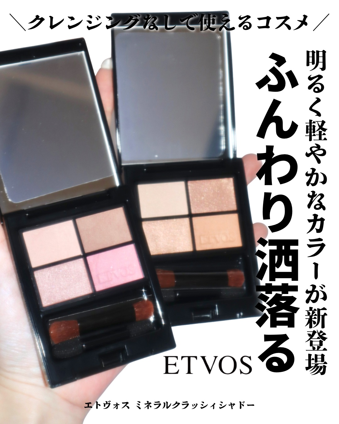 ミネラルクラッシィシャドー シフォンピンク/エトヴォス/アイシャドウパレットを使ったクチコミ（1枚目）