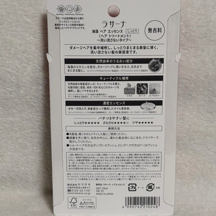 海藻 ヘア エッセンス しっとり/ラサーナ/ヘアオイルを使ったクチコミ(3枚目)
