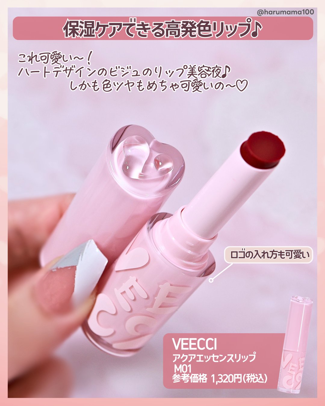 アクアエッセンスリップ/VEECCI/リップクリームを使ったクチコミ（2枚目）