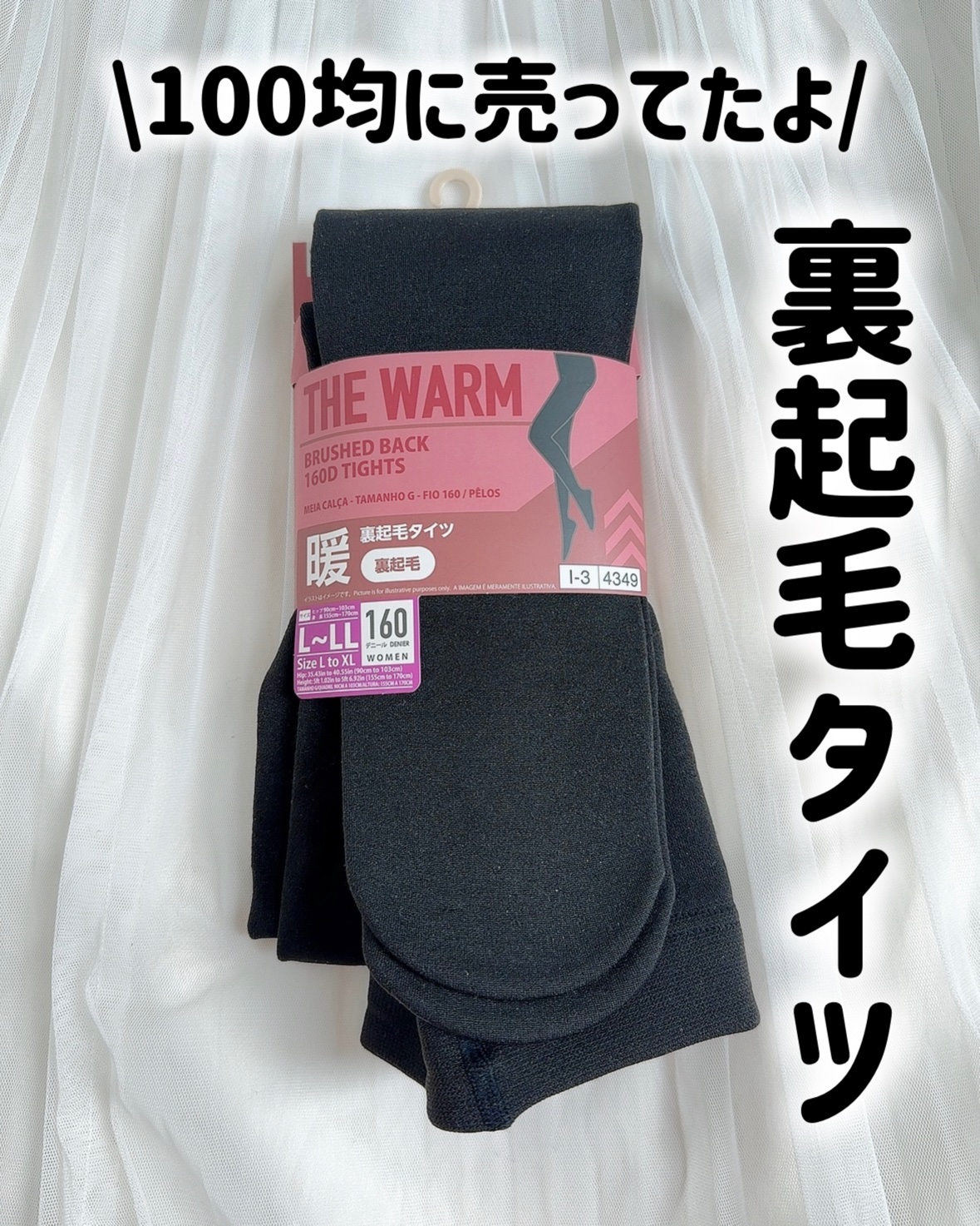 百均の裏起毛タイツなんだけど暖かくて良かった！！
ダイソーで買ったよ👍🏻‪‪🤍
でも100円じゃなくて300円商品だけど、裏起毛で生地も分厚いしそれでも安いと思う🙆‍♀️

生地感もいいんだけど、何故かお尻の部分は結構すぐ毛玉が出来