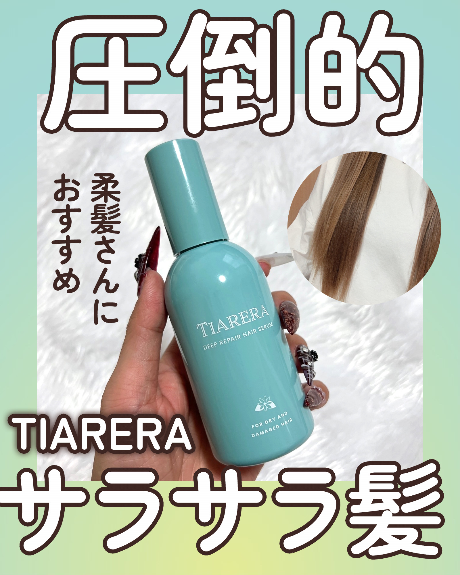 \\1本12役ってすごすぎ😳贅沢な使い心地のヘアセラム🫧//




◎TIARERA
ディープリペアヘアセラム　¥1,496

なんとこれ1本で12役もこなしてくれるヘアセラム!!

ダメージ、熱、乾燥、紫外線、広がりパサつき、うねり