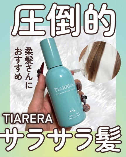ディープリペアヘアセラム/TIARERA/ヘアオイルを使ったクチコミ(1枚目)