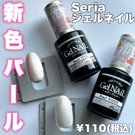 セリア ジェルネイル(ライト対応)のクチコミ「淡めのカラーが可愛すぎる。
ーーーーーーーーーーーーーーーーーーーー
セリア
ジェルネイル
ー.....」(1枚目)