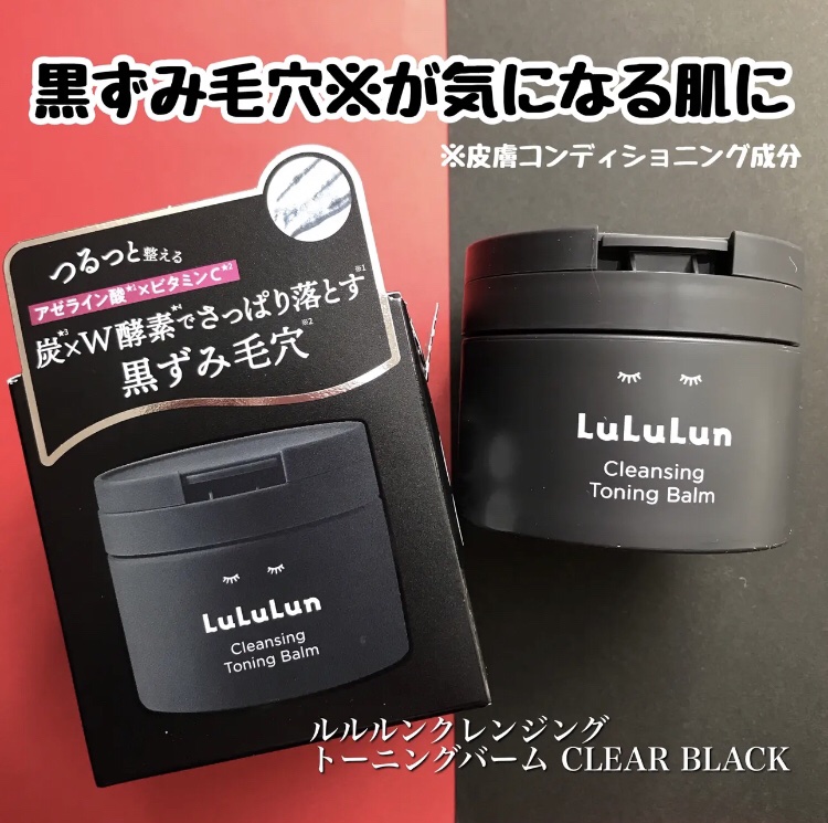 @lululun_jp
ルルルンクレンジング
トーニングバーム CLEAR BLACK 

皮脂や毛穴の黒ずみが気になる方におすすめのクレンジングバーム。
炭※1、W酵素※2でベタつく皮脂や毛穴の黒ずみをすっきりさっぱり落としてくれるそう。